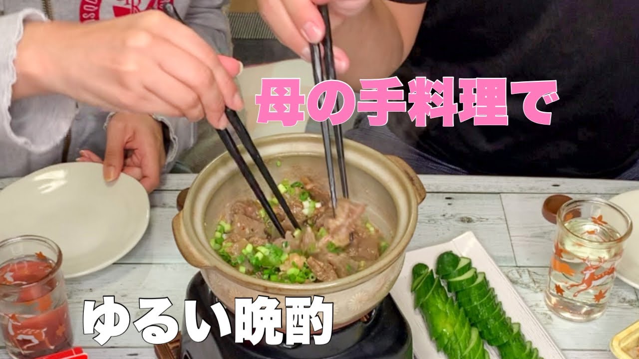 【ゆる晩酌】母の味は僕が受け継ぎます 母の手料理でゆるく夫婦のみ