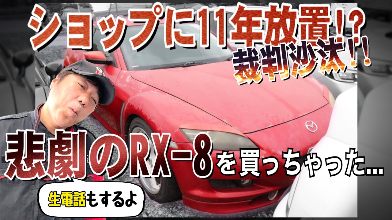 ☆裁判沙汰！？ショップに11年放置？されたワケアリRX-8…