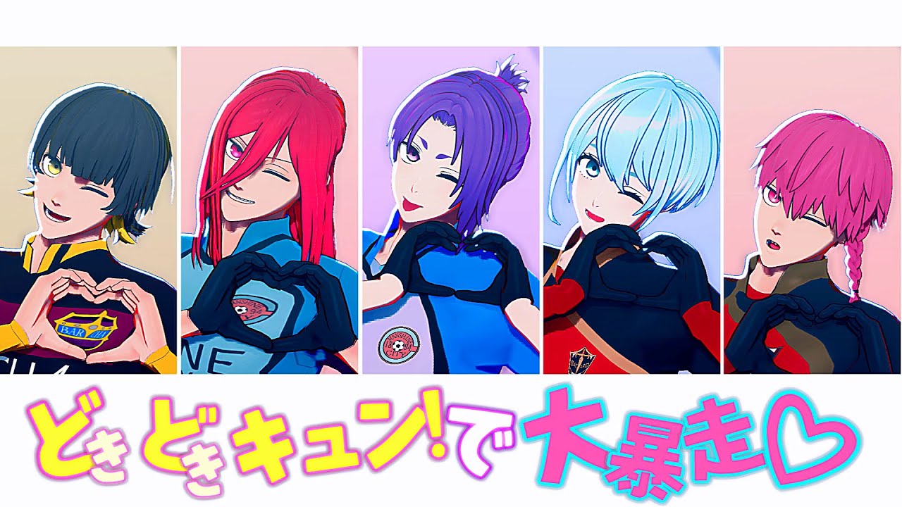 【MMDブルーロック】まとめ3
