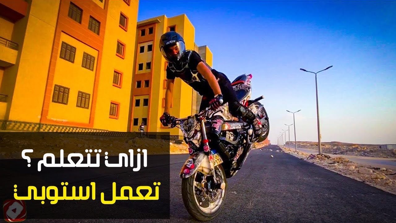 رامي صلد | طريقة تعليم الاستوبي أو ( الأرنبة ) في خمس دقايق هتارنب