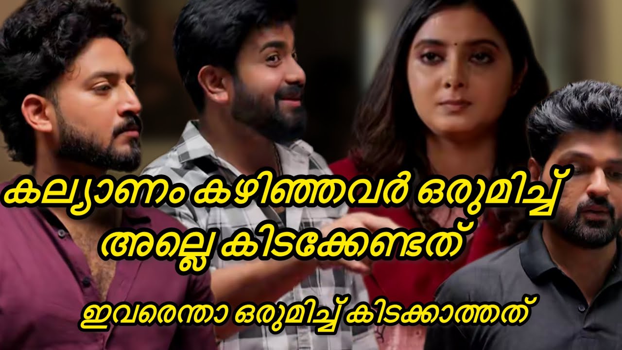 Kaattathe kilikkood|കല്യാണം കഴിഞ്ഞവർ ഒരുമിച്ച് അല്ലെ കിടക്കേണ്ടത് #asianetserialreview#youtubevideo 