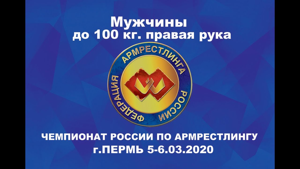 Чемпионат России по армрестлингу 2020 Мужчины 100 кг. правая рука