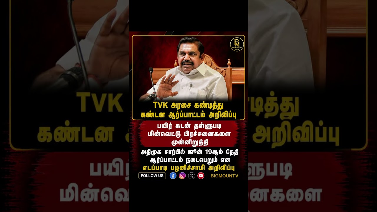 #admk #aiadmk #tvk #tvkvijay #tamilnews