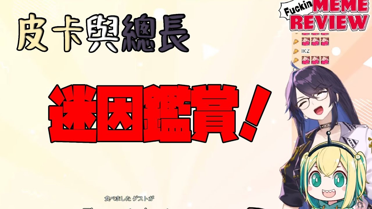 【Kson / 天野Pikamee】跟皮卡與總長一起來看迷因梗圖！  [繁中字幕]【VOMS 翻譯&剪輯】