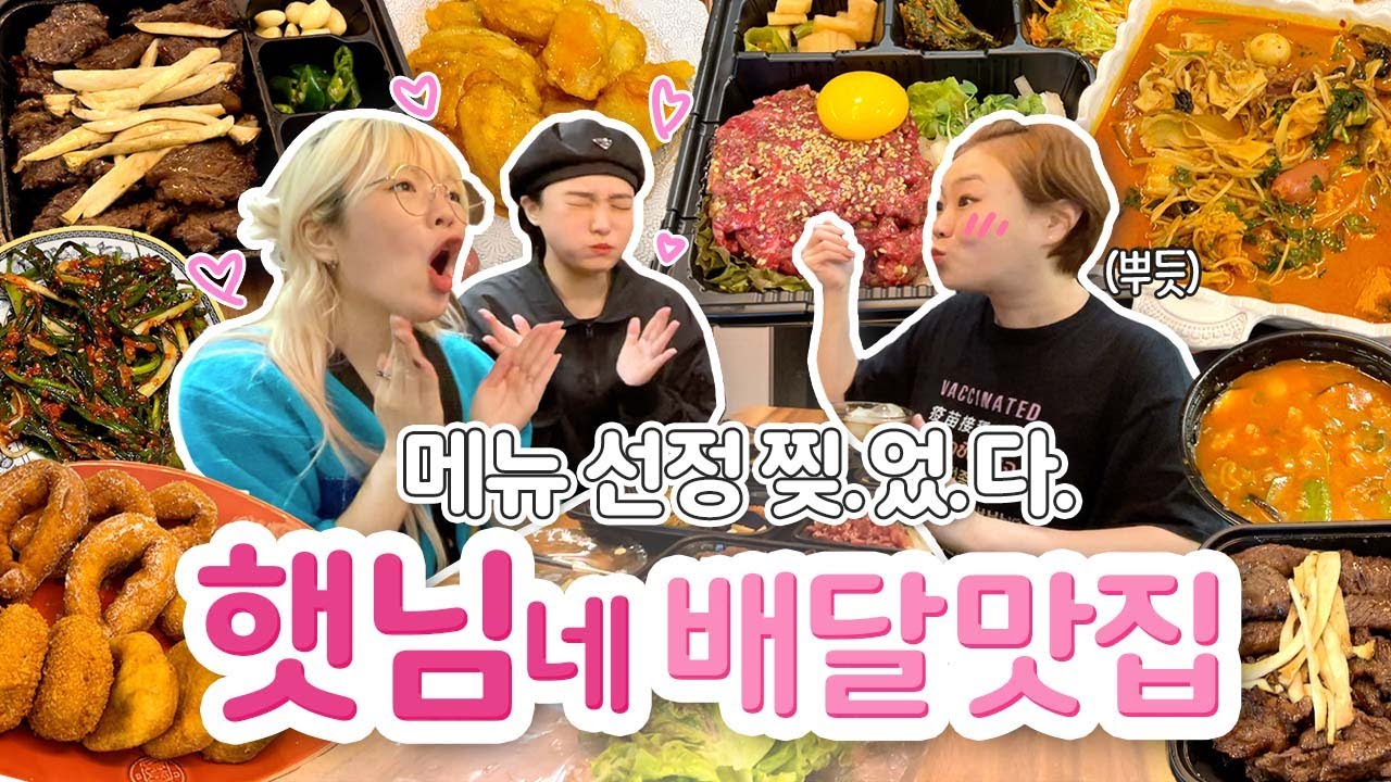 오늘은 햇님언니 아니고 입짧은햇님느님…⭐️메뉴선정 찢어버린 배달 맛집 특집 | 양념갈비 육회 차돌된장찌개 마라탕 가지꿔바로우 꽈배기 고로케 먹방
