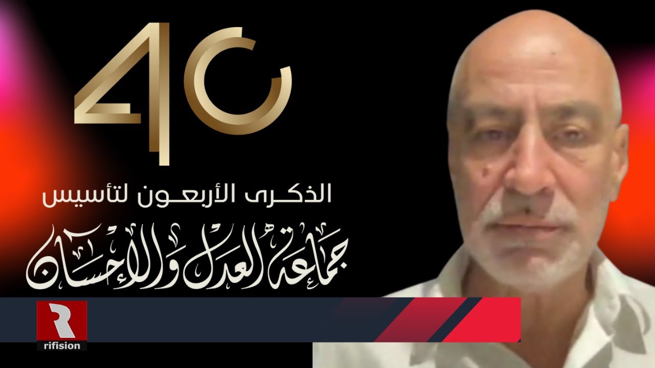 العدل والإحسان بعيون الآخرين | 👈مداخلة فؤاد عبد المومني