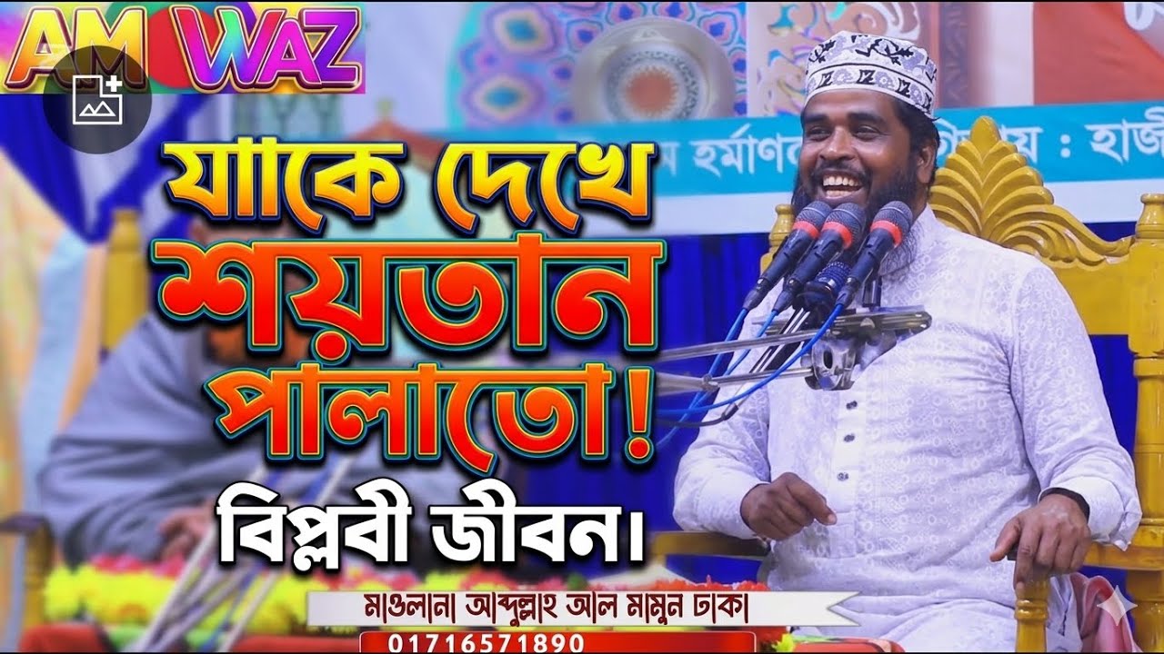 mawlana Abdullah Al Mamun Dhaka মাওলানা আব্দুল্লাহ আল মামুন সাদী ঢাকা 