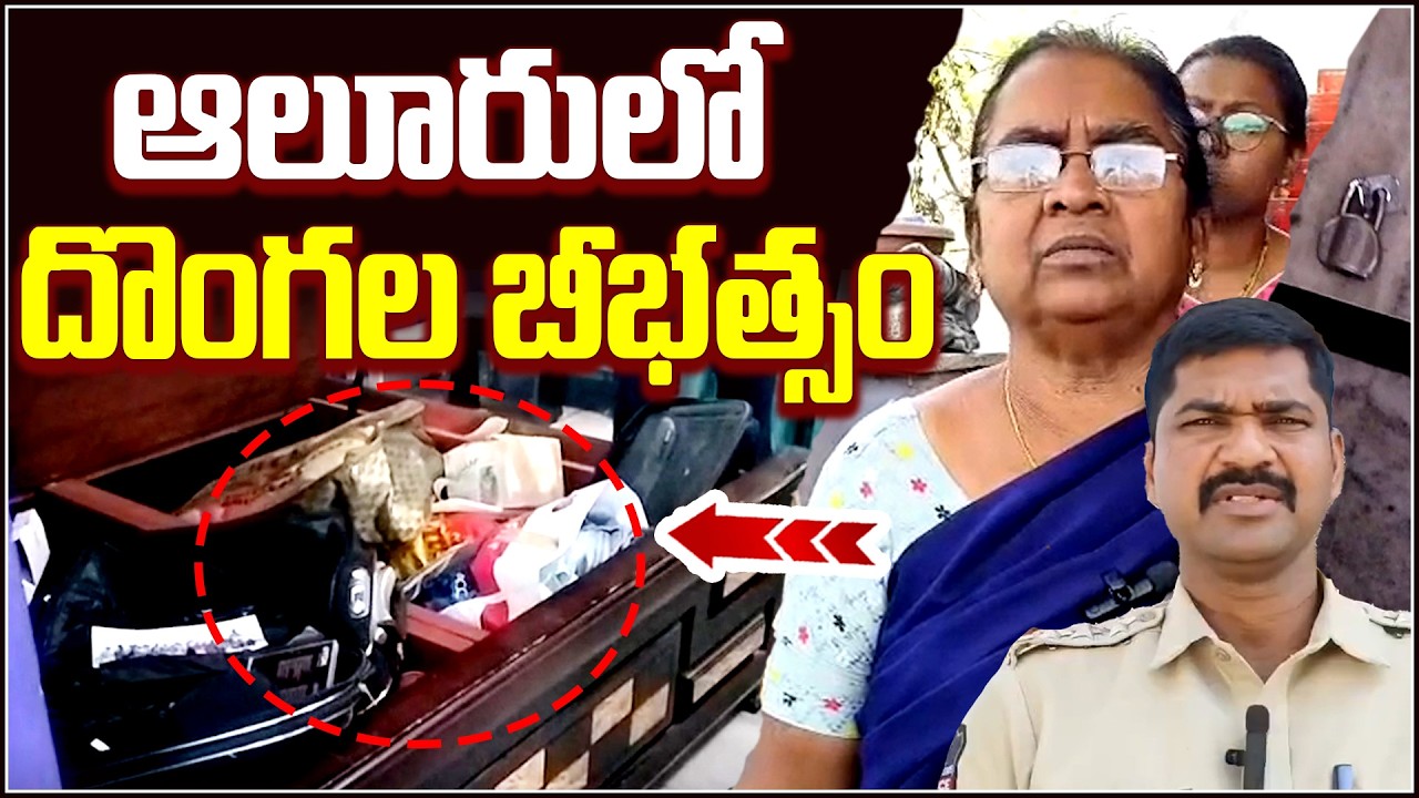 ఆలూరు లో దొంగల బీభత్సం| Qnews