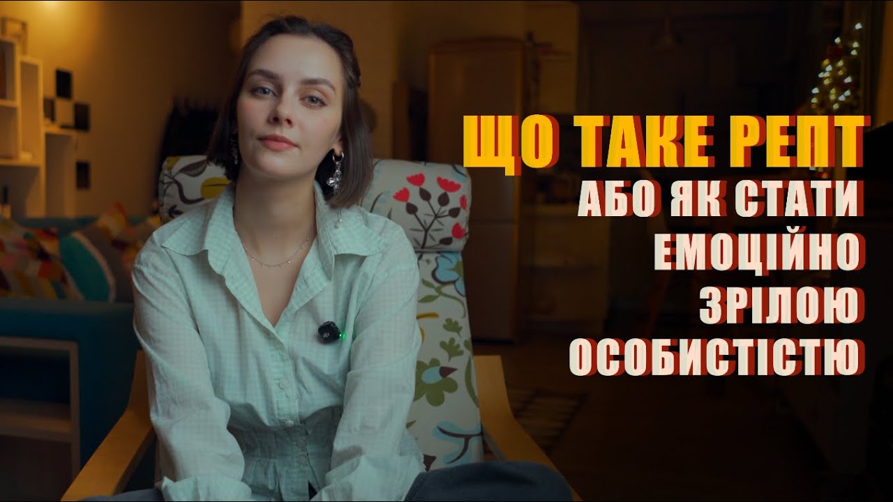 12 ПОСТУЛАТІВ РЕПТ ЩОБ ЗДОБУТИ ЕМОЦІЙНУ ЗРІЛІСТЬ