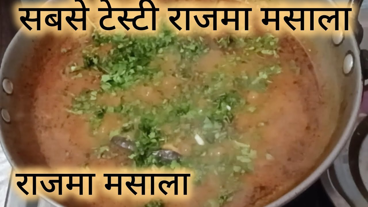 #चित्रा राजमा की मसालेदार सब्जी#Rajma recipe #