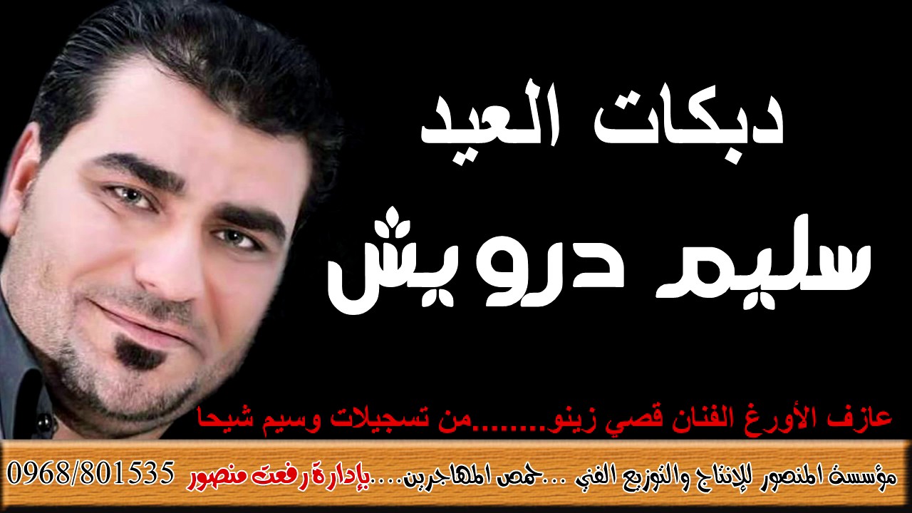 سليم درويش دبكات العيد مع عازف الأورغ قصي زينو ومن تسجيلات وسيم شيحا
