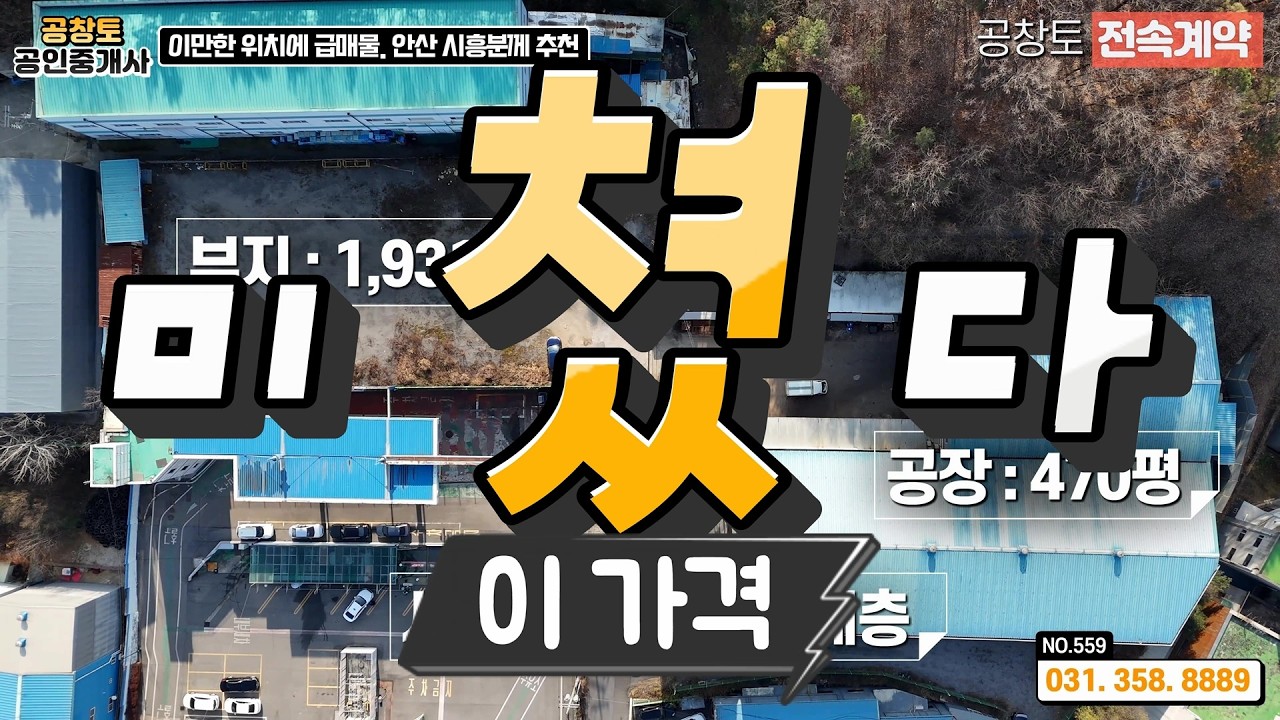 [NO.559-1 전속매물]화성공장매물. 남양읍 대형 공장 매매, 엄청난 급매, #트레일러   #고전력 400kw · 넓은 마당, 주변대비 저렴한 평단가격 #급매물