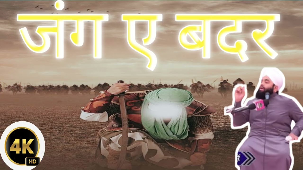 जंग ए बदर का वाक्य सय्यद अमीनुल कादरी साहब