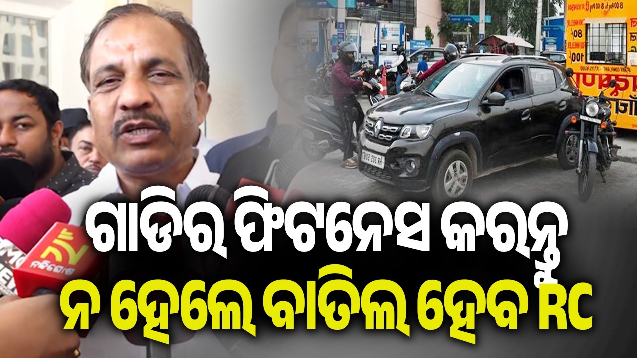 ତୁରନ୍ତ ଗାଡିର ଫିଟନେସ କରନ୍ତୁ ନ ହେଲେ ବାତିଲ ହେବ RC: ବିଭୂତି ଜେନା | Kalinga TV