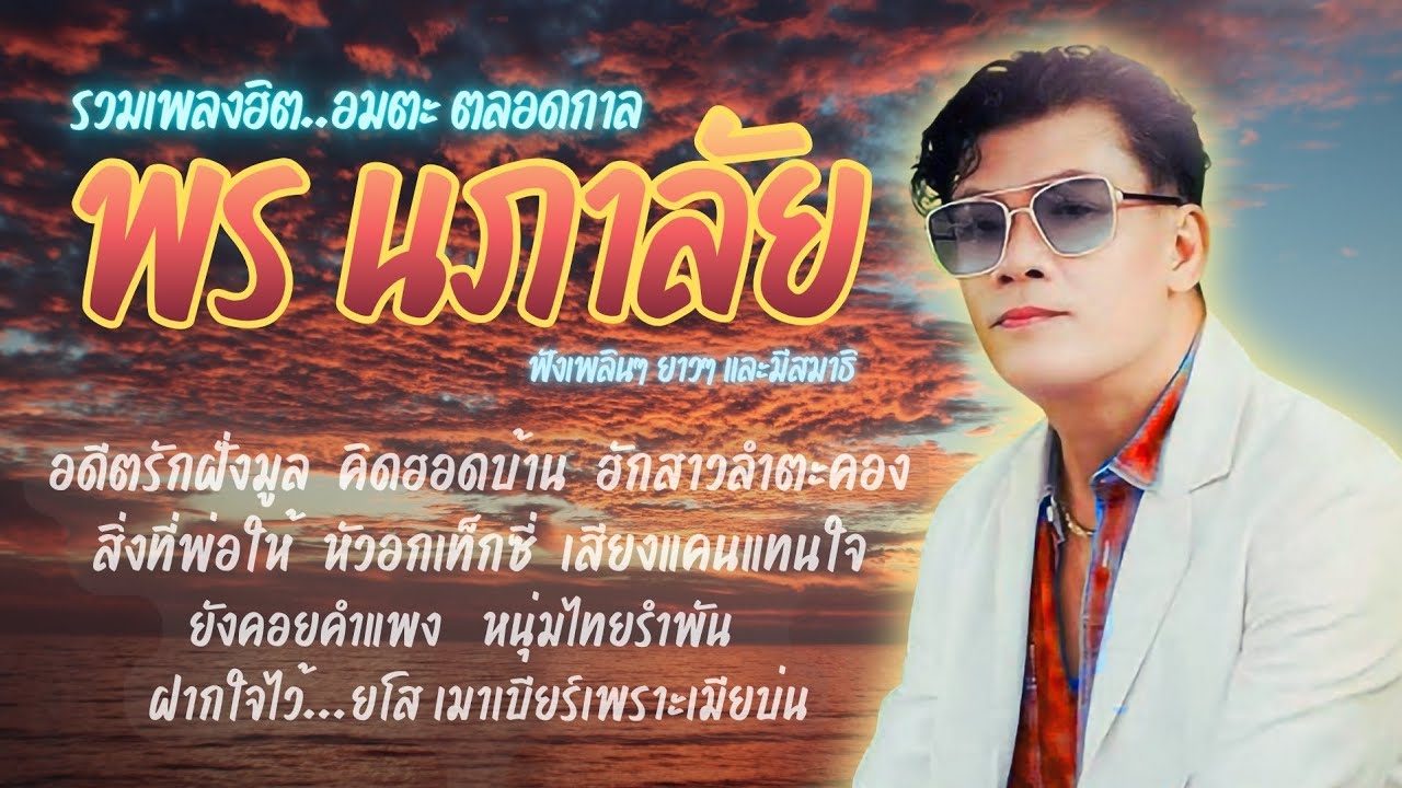 พร นภาลัย💕⚘️รวมเพลงฮิต อมตะ ตลอดกาล ฟังเพลิน ฟังยาว❤️🌹@แนวแนทพาเพลิน