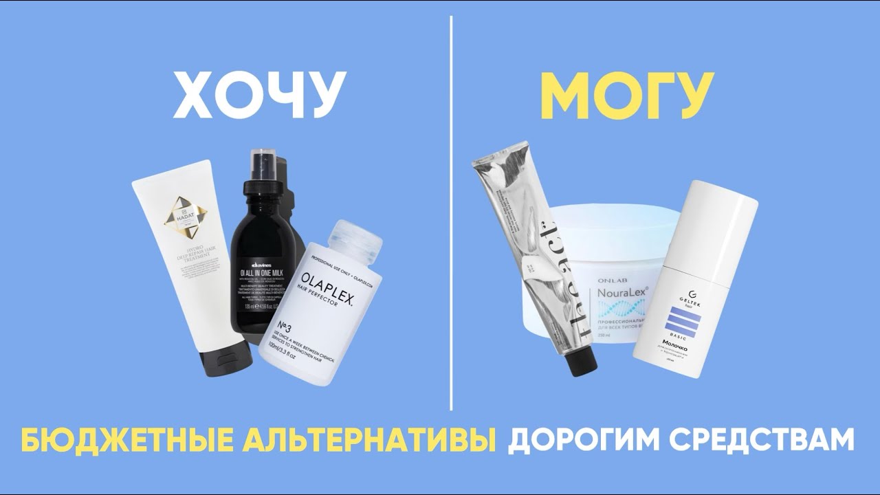 ХОЧУ/МОГУ - бюджетные альтернативы популярным дорогим средствам для волос