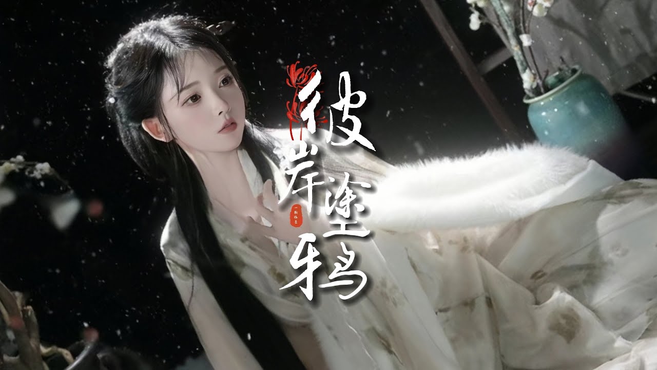 一顆狼星_許籃心《彼岸塗鴉》空靈嗓音「你我無緣也罷...」 [Chinoiserie] ♫ 熱門古風♫動態歌詞