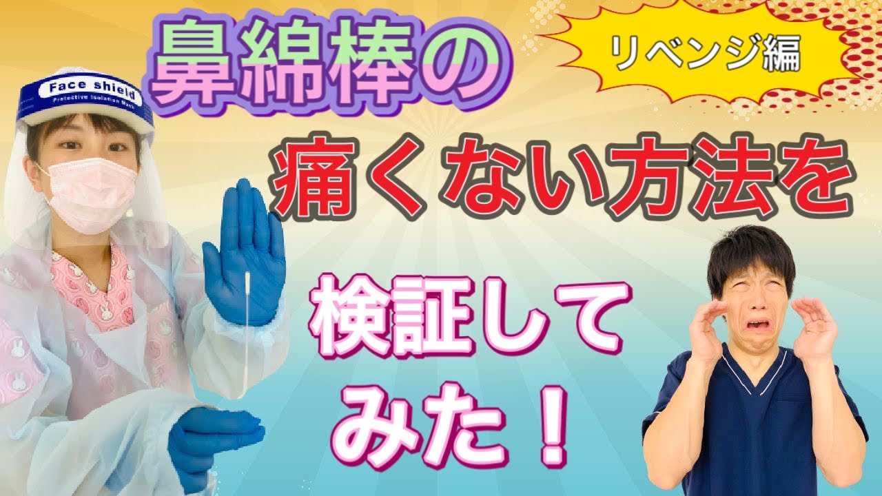 【ゆび先生絶叫】鼻綿棒の痛くない方法を検証してみた〜リベンジ編〜