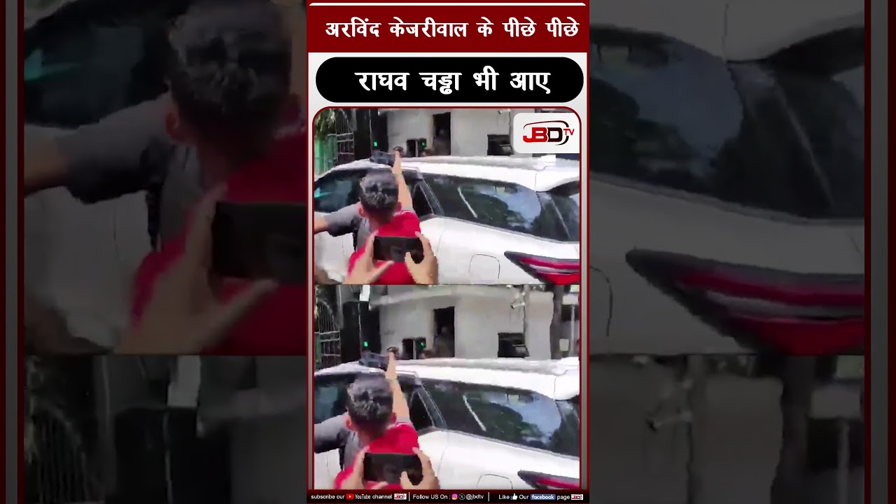 अरविंद केजरीवाल के पीछे पीछे राघव चड्ढा भी आए