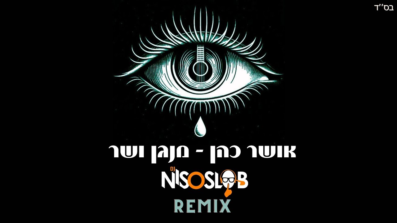 אושר כהן - מנגן ושר (Dj Niso Slob Remix)