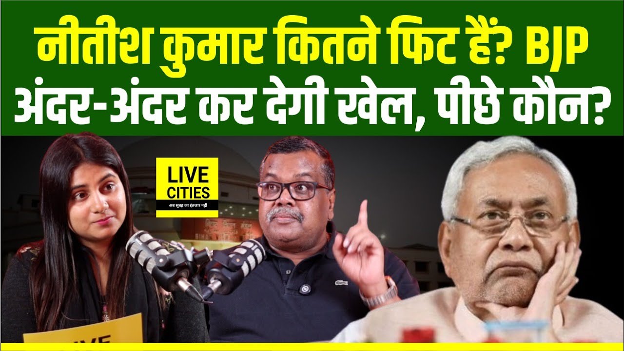 Nitish Kumar Bihar Vidhan Sabha Election 2025 को लेकर कितने फिट हैं, BJP अब ?