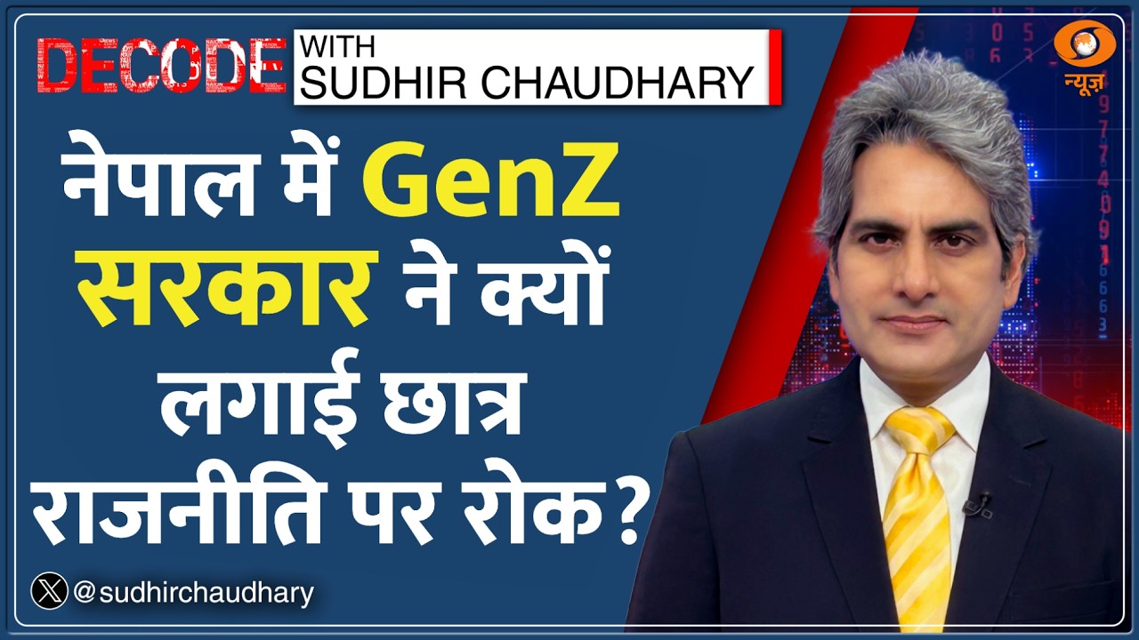 Decode : Nepal New PM Balendra Shah के Education Model का विश्लेषण | Sudhir Chaudhary | Hindi News