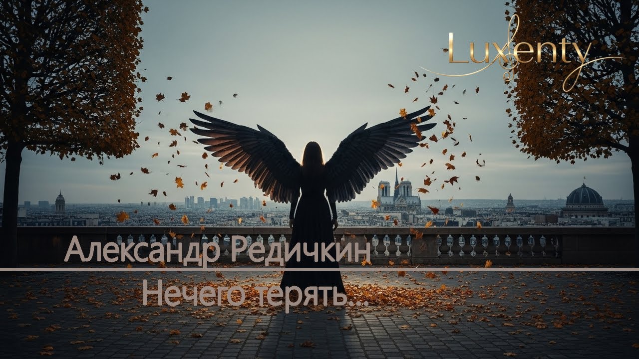 Александр Редичкин - Нечего терять...