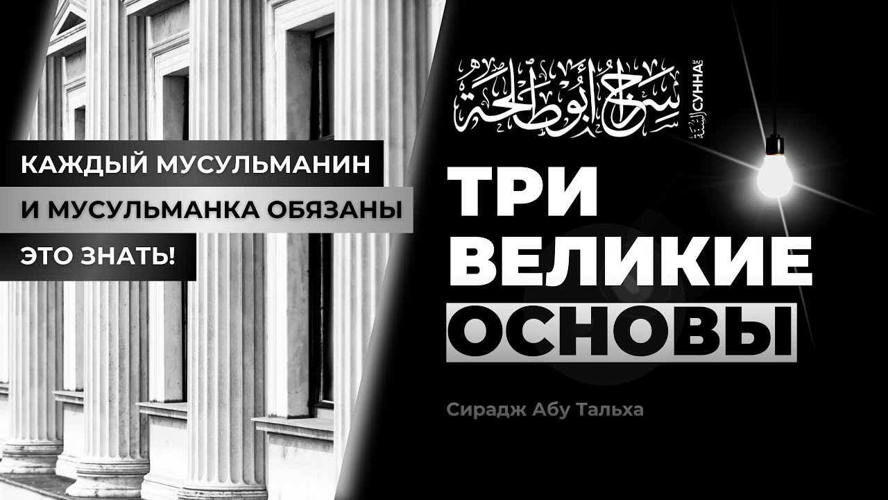 1. Три великие основы || Сирадж Абу Тальха