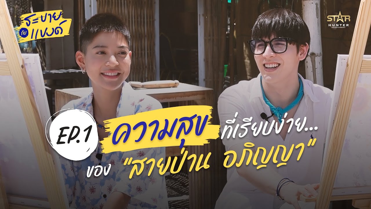 (ENG SUB) ระบายกับแบงค์ EP.1 | ความสุขที่เรียบง่าย ของ “สายป่าน อภิญญา”