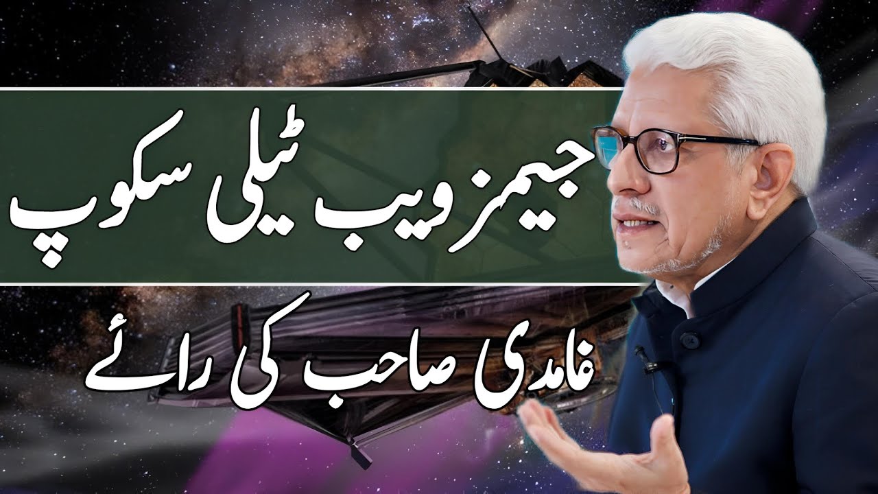 James Webb Telescope and Ghamidi Sahib’s Perspective | جیمز ویب ٹیلی سکوپ پر غامدی صاحب کی رائے