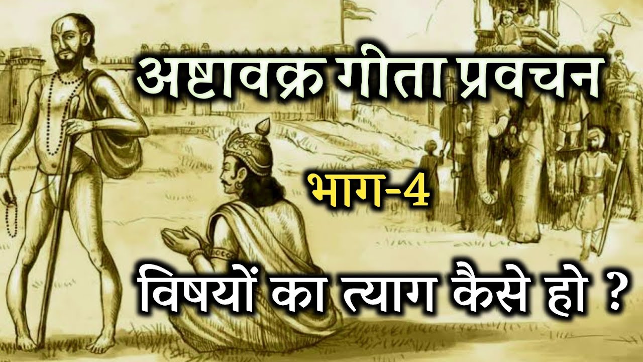 अष्टावक्र गीताप्रवचन, विषयों का त्याग कैसे हो? स्वामी अखंडानंद सरस्वती जी
