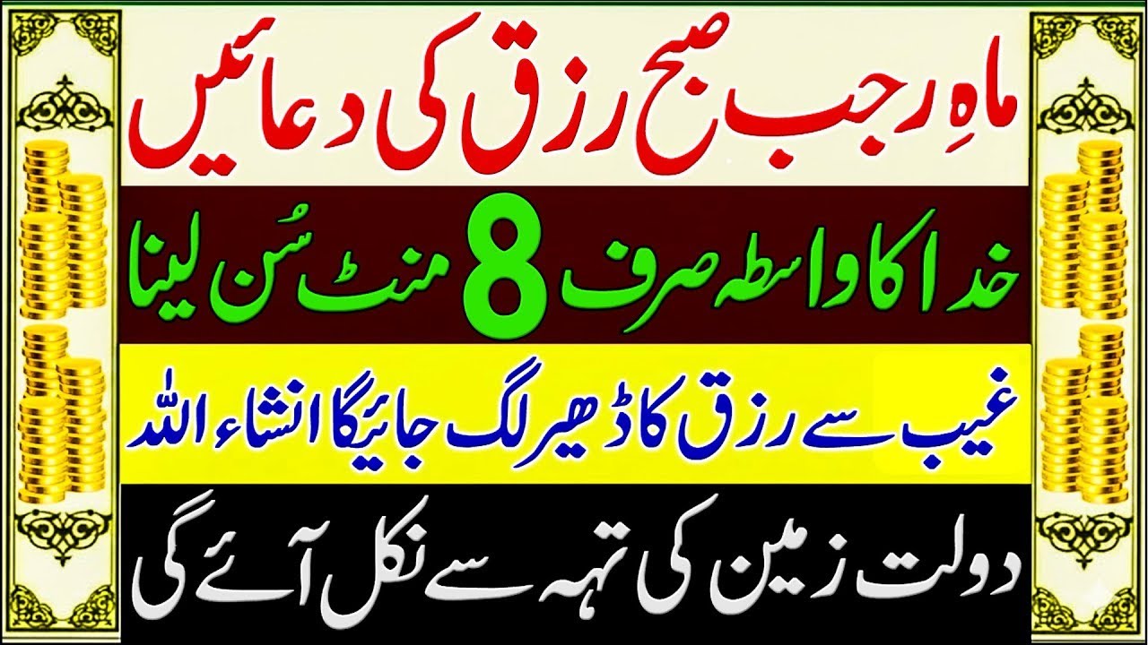 Rajab Ki Duain | Rajab Duas For Money  & Rizq | Wusat e Rizq Ka Wazifa | Rizq Ki Barish Ki Dua