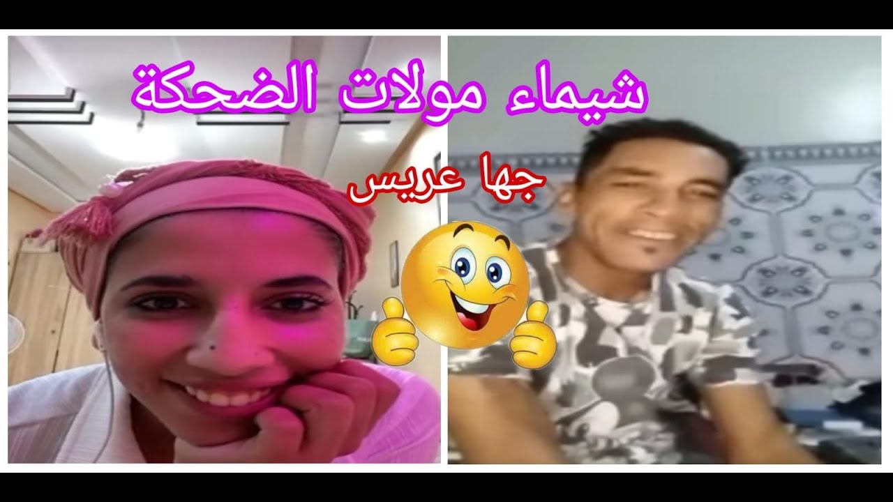 لايف شيماء مولات الضحكة طلب منها حميد  الزواج ومتخيلش أش دار ليه