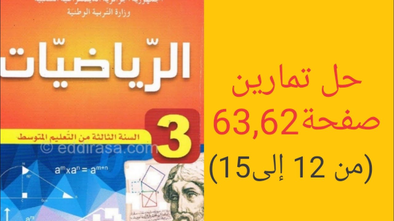 حل تمارين ( من12  إلى 15) صفحة 62,63 من الكتاب المدرسي للسنة الثالثة متوسط.