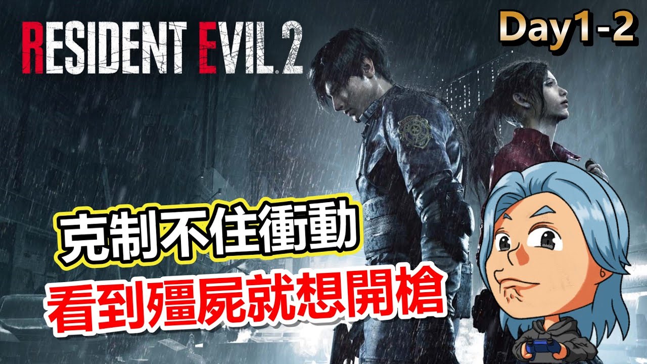 【惡靈古堡2 重製版】彈盡糧決！欸不是我認錯啦，我不該看到殭屍就地圖清空，能不能施捨一點再給個機會XD