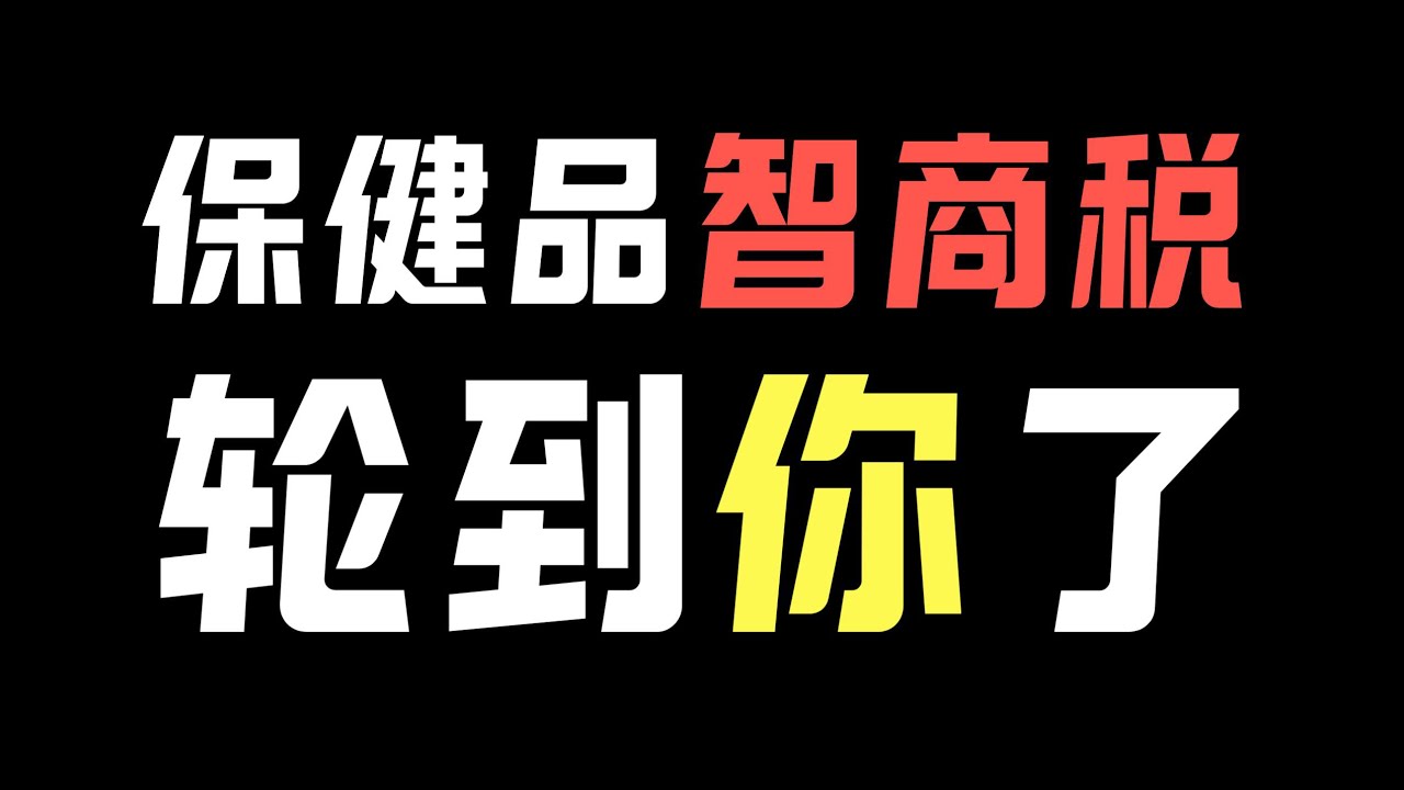 中式保健品智商稅：12年間漲價13次，出廠價上漲20倍，韭菜原來這麼好割？！- IC實驗室出品