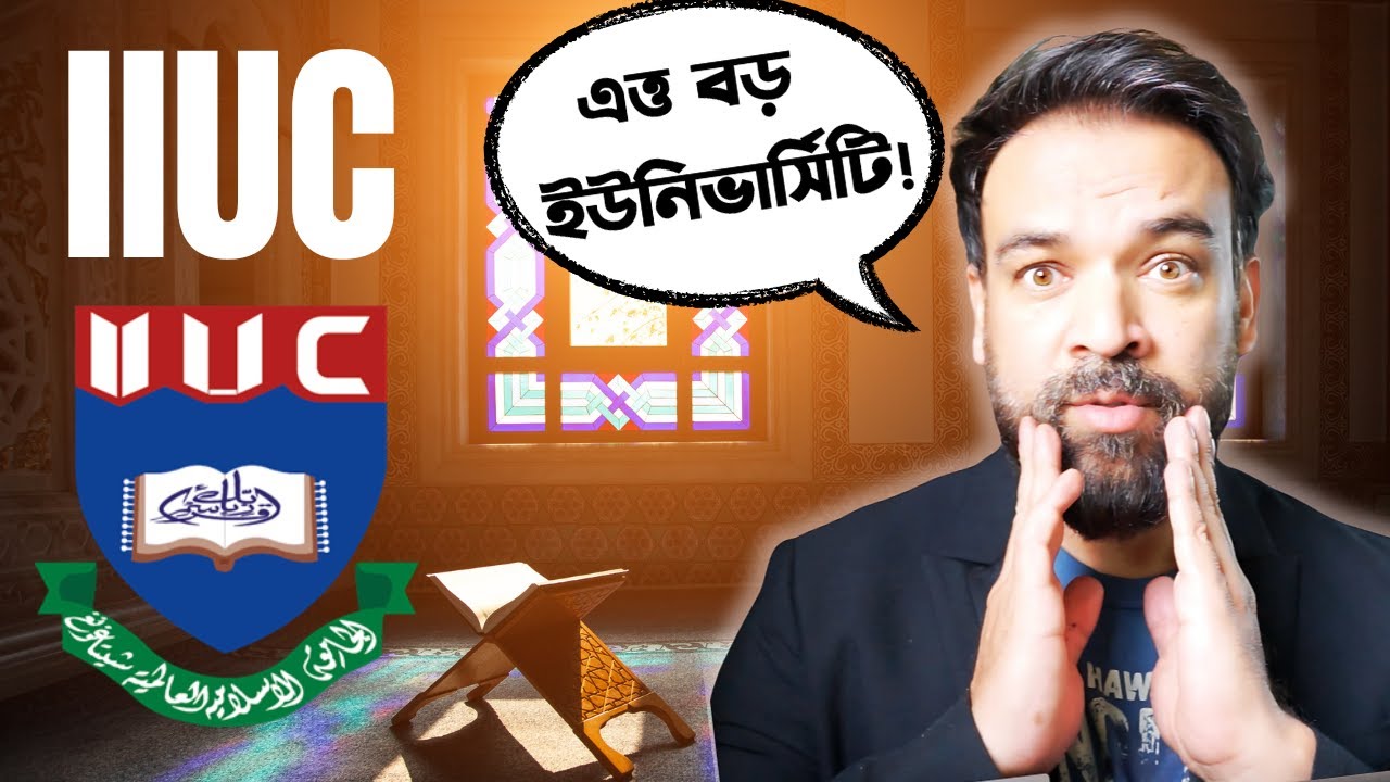 IIUC কেমন? International Islamic University Chittagong Review