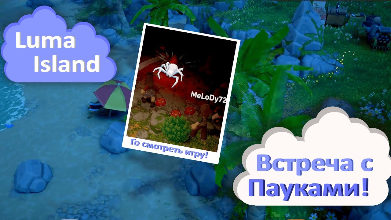 2 | Встреча с пауками! 🍒 Luma Island