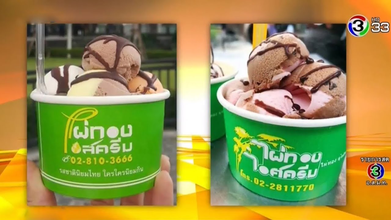 ศึกสายเลือดไอติมไผ่ทอง 2 ฝั่งหนังคนละม้วน แม่วอนลูกเปลี่ยนยี่ห้อ ลูกอ้างสานต่อมรดกพ่อ