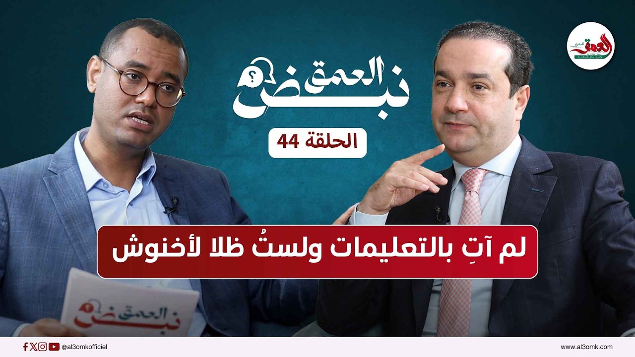الرئيس الجديد لحزب التجمع الوطني للأحرار في نبض العمق: لسنا لقمة سائغة.. وسندافع بشراسة عن أخنوش