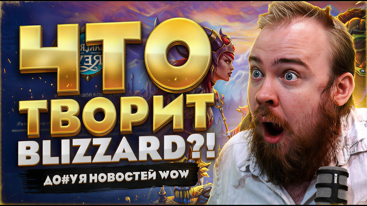 ЧТО ТВОРИТ BLIZZARD В WOW FOREVER CLASSIC+ И В MIDNIGHT WORLD OF WARCRAFT 12.1 НОВОСТИ WOW #warcraft