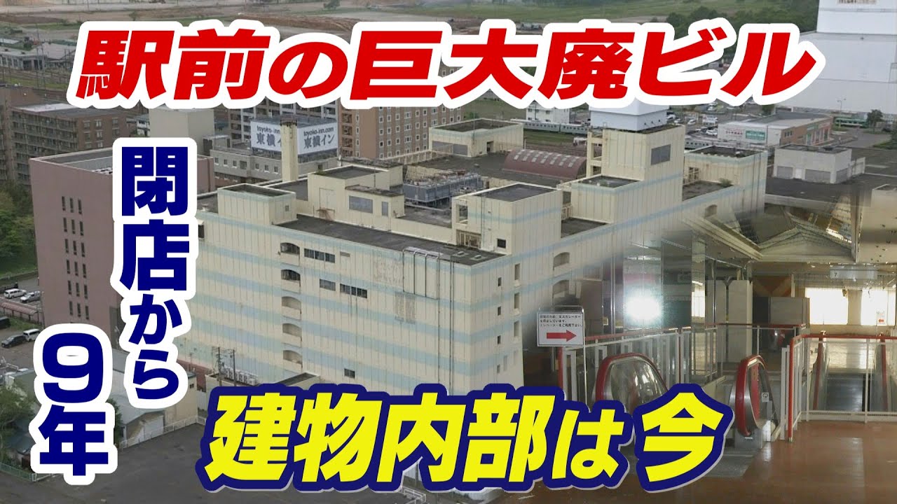 苫小牧駅前の巨大な”廃ビル”　商業施設閉店後９年も無使用のまま放置…　駅周辺再開発の行方は