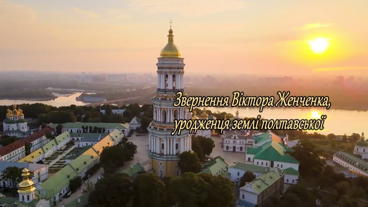 Звернення Віктора Женченка до українців, котрі живуть в Україні і далеко за її межами.
