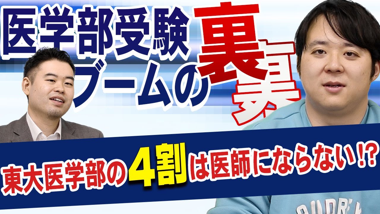 東大医学部の4割は医師にならない！？医学部受験ブームの裏とは