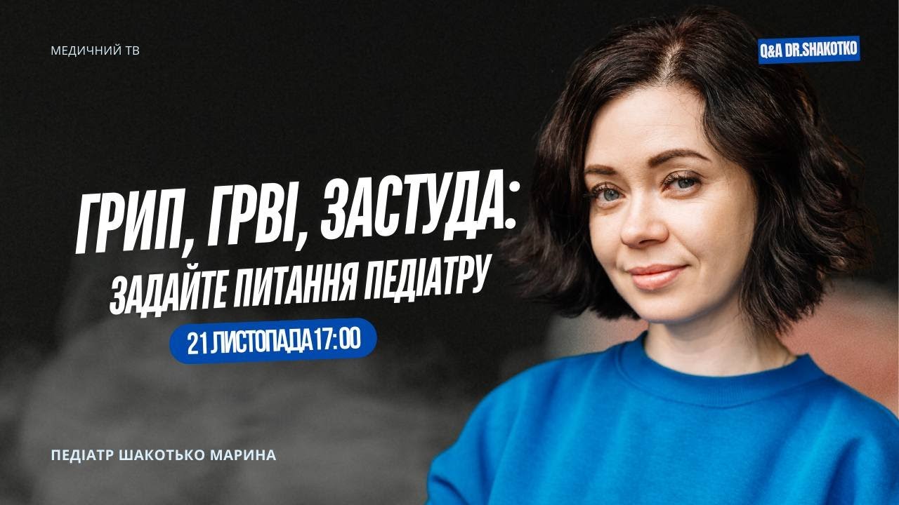 Грип, ГРВІ, застуда у ДІТЕЙ!  Задайте питання педіатру | LIVE