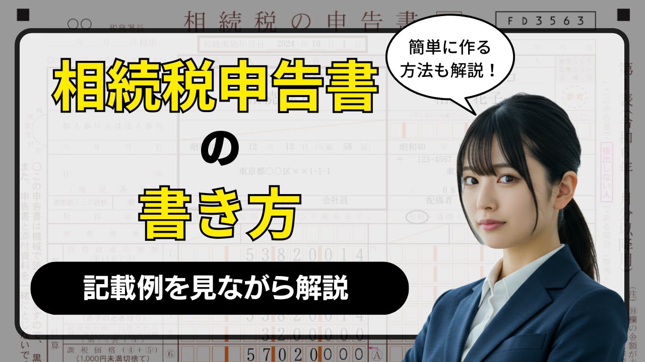 【自分で申告したい方必見】相続税申告書の書き方を解説【better相続】