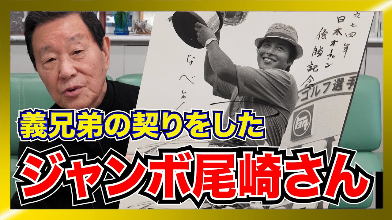 ジャンボ尾崎さんの思い出