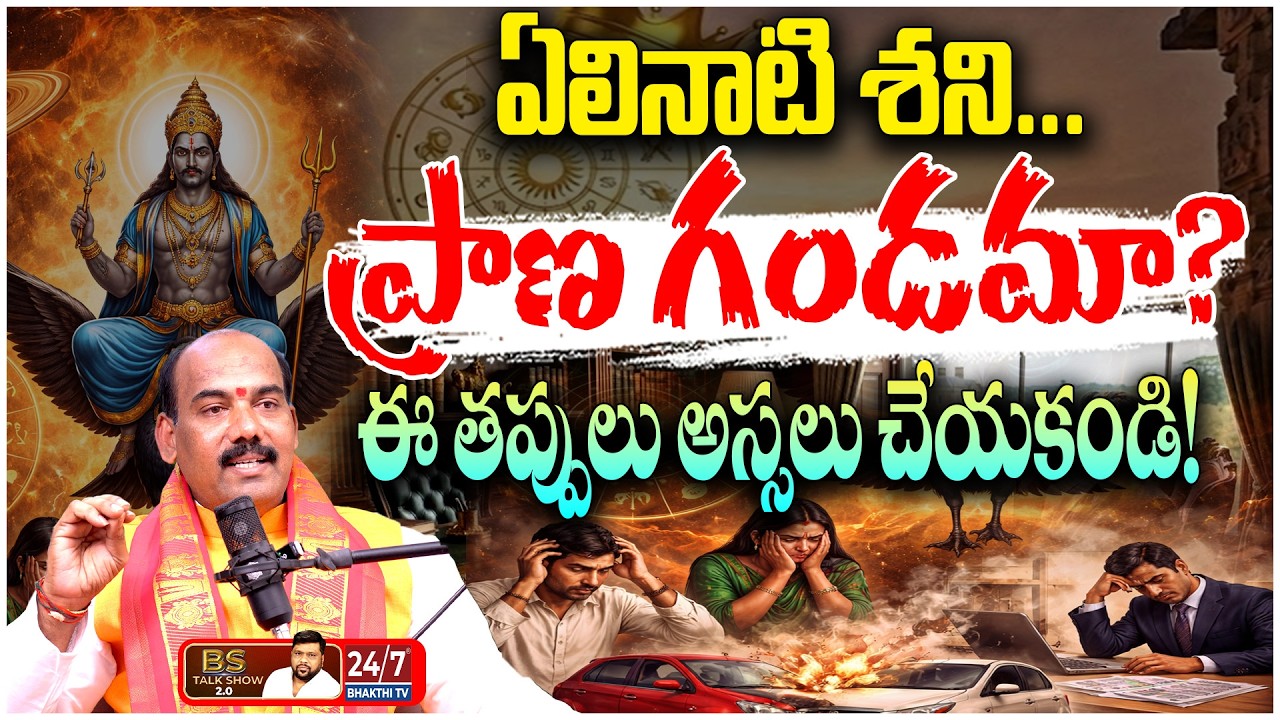 ఏలినాటి శని భయపెడుతోందా? | Shani Dosham Remedies | Astrologer Laxmi Srinivas | BS Talk Show