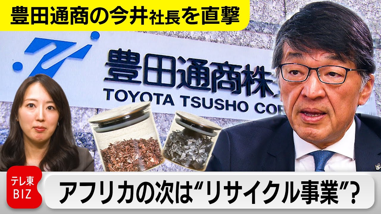 【豊田通商社長を直撃】アフリカの次の柱となる事業はリサイクル？