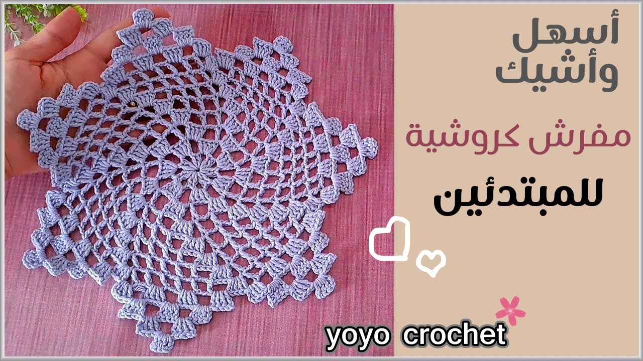 كروشية مفرش دائرى سهل وسريع للمبتدئين // يصلح مفرش وحدات - How to crochet easy doily